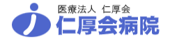 医療法人 仁厚会　仁厚会病院